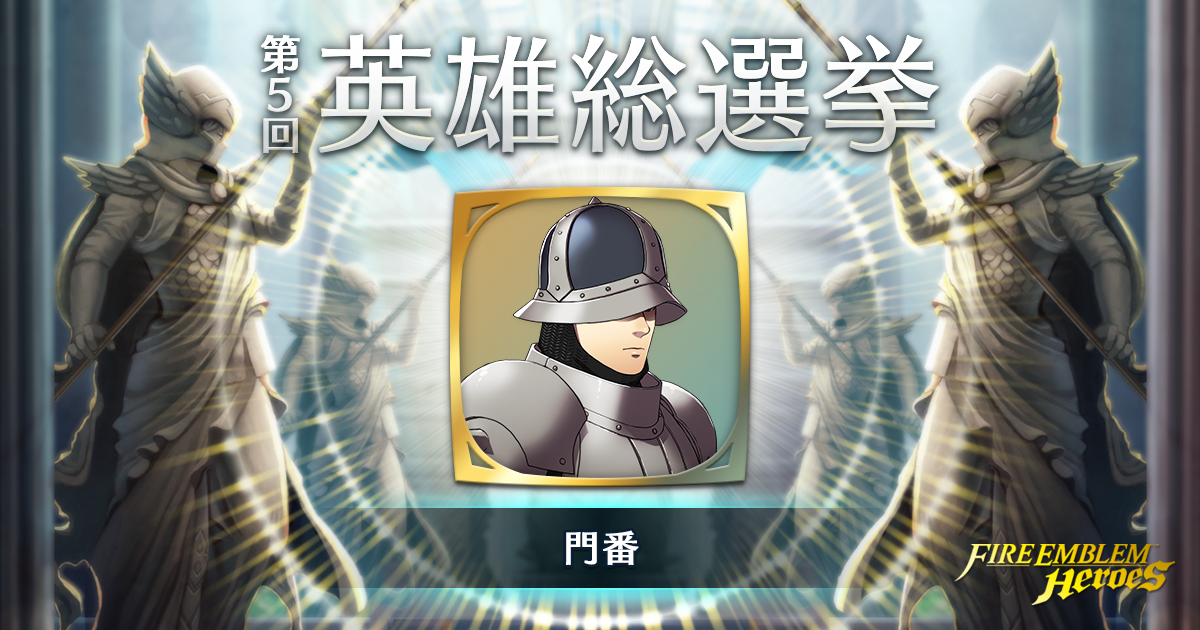 ファイアーエムブレム ヒーローズ 第5回 英雄総選挙で 門番 を応援しています